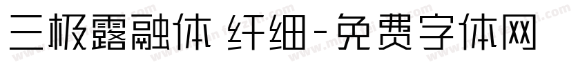 三极露融体 纤细字体转换